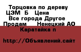 Торцовка по дереву  ЦЭМ-3Б › Цена ­ 45 000 - Все города Другое » Продам   . Ненецкий АО,Каратайка п.